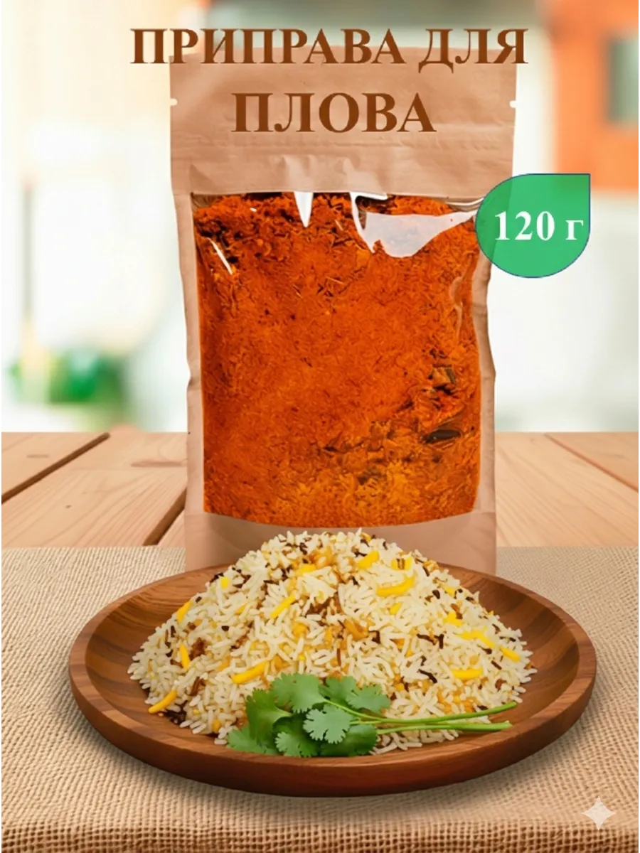 Приправа для плова, 120 г