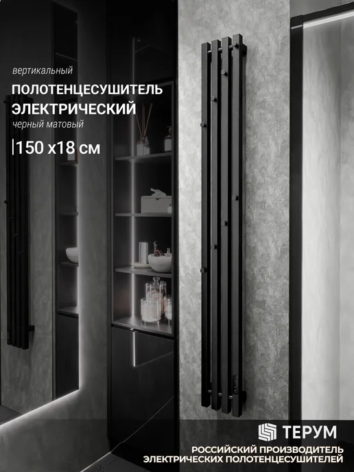 ТЕРУМ Полотенцесушитель электрический черный вертикальный 150х18, черный