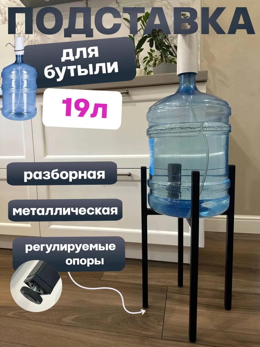 Подставка для бутыли 19л и растений