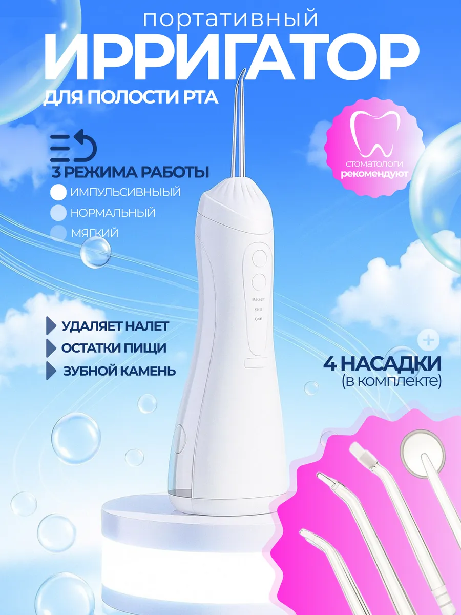 Ирригатор для зубов портативный