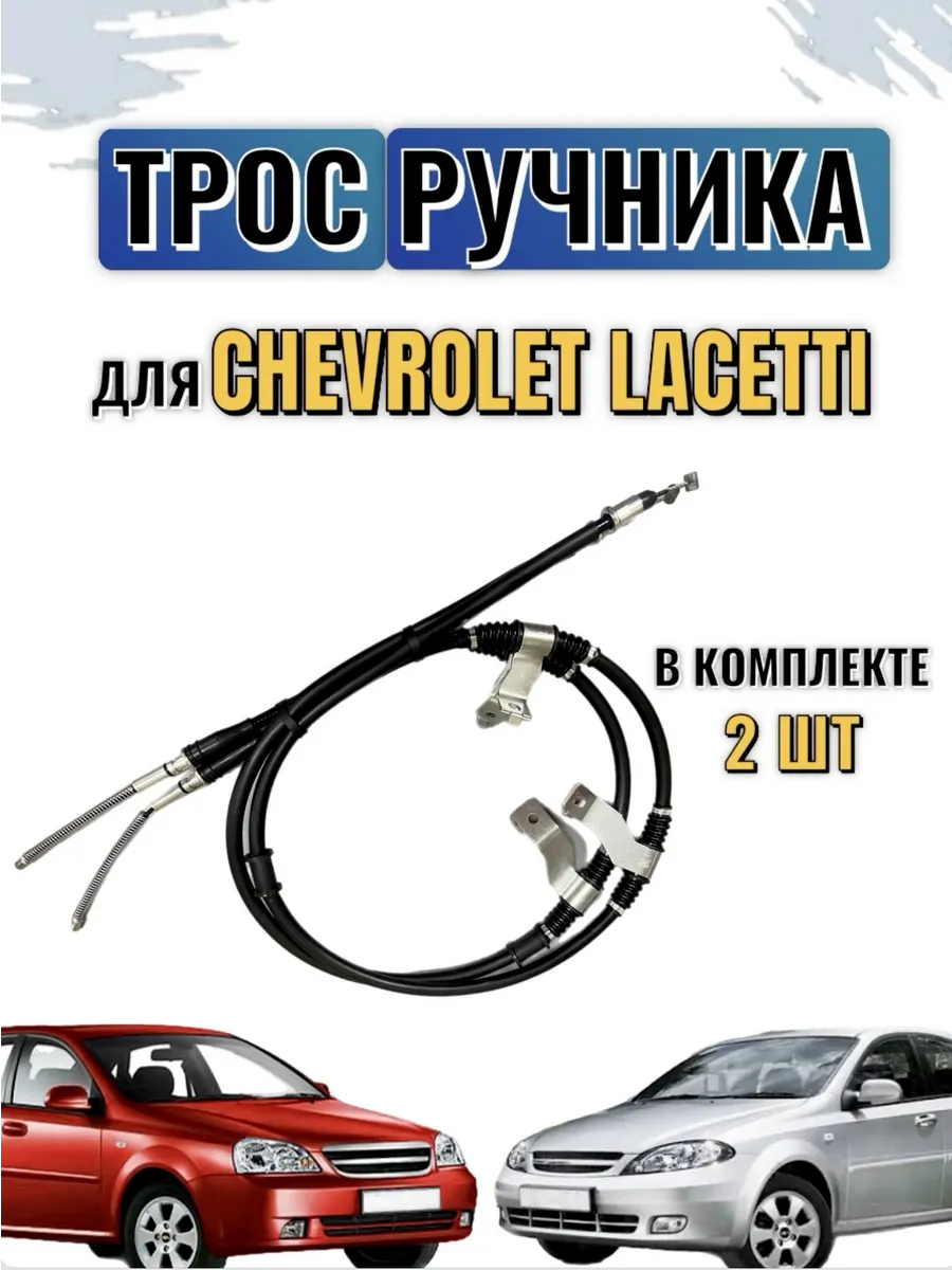 Трос ручника Шевроле лачетти Chevrolet Lacetti комплект