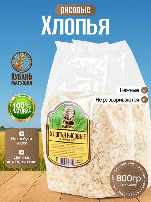 Кубань Матушка Хлопья рисовые для каши без варки 800г, 800 г