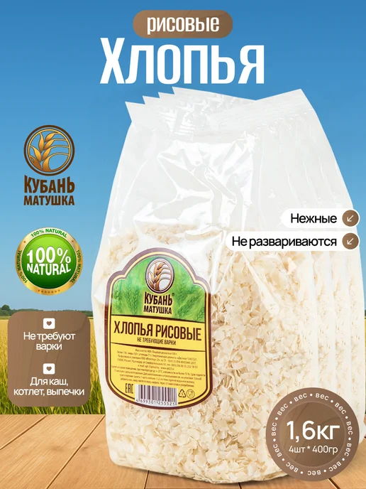 Кубань Матушка Хлопья рисовые для каши без варки 800г, 1,6 кг