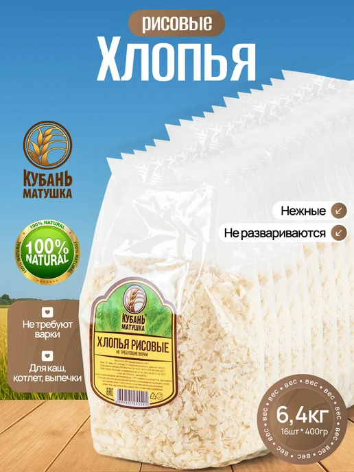 Кубань Матушка Хлопья рисовые для каши без варки 6,4 кг, 6,4 кг
