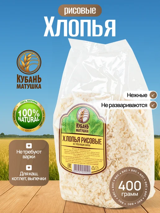 Кубань Матушка Хлопья рисовые для каши без варки 800г, 400 г