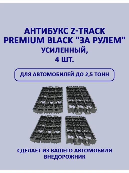 Z-TRACK Антибукс Premium Black "За Рулем" усиленный, 8 шт, 4 шт