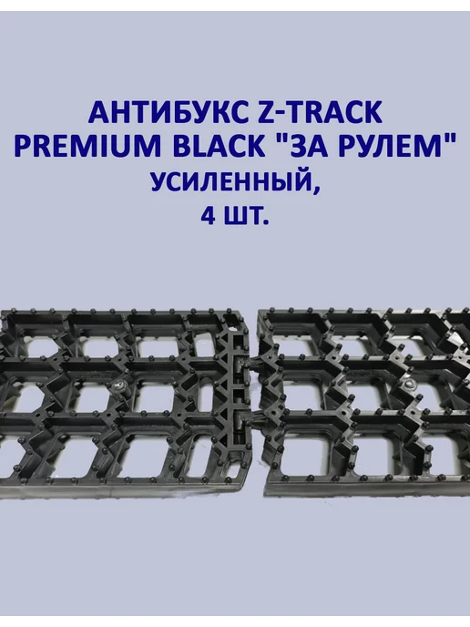 Z-TRACK Антибукс Premium Black "За Рулем" усиленный, 8 шт, 4 шт, фото 2