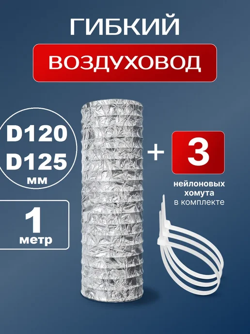 VENTLUK Воздуховод для вытяжки 120 (125) гибкий 1м с хомутами, 1 м
