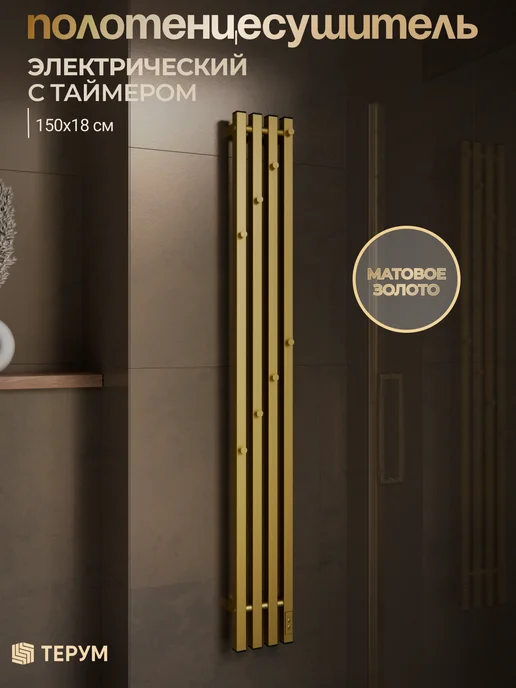 ТЕРУМ Полотенцесушитель электрический золотой вертикальный 90х18, 150x18