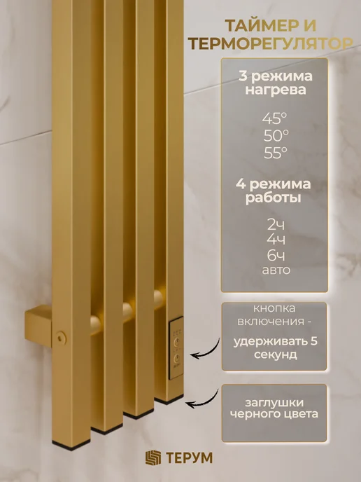 ТЕРУМ Полотенцесушитель электрический золотой вертикальный 90х18, 150x18, фото 6