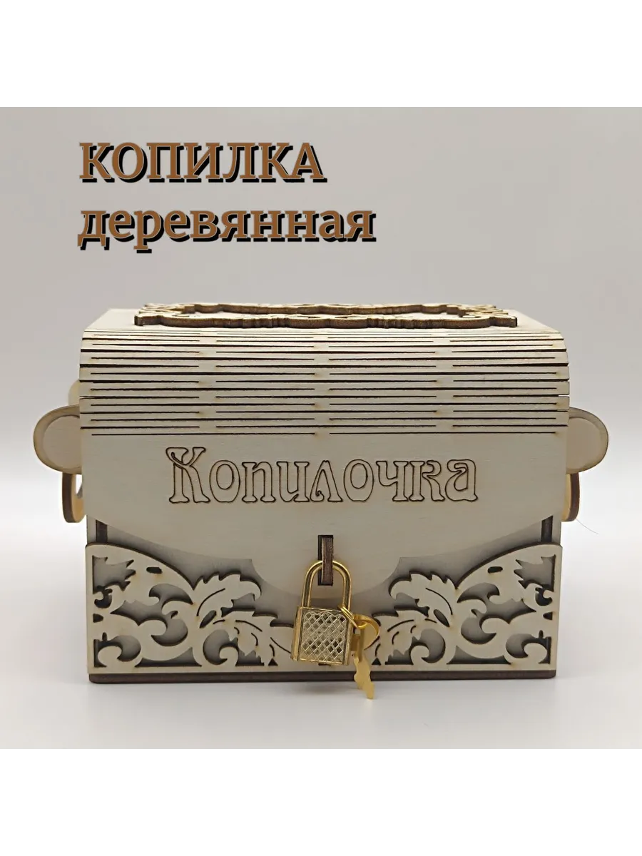 Копилка для денег деревянная сундучок
