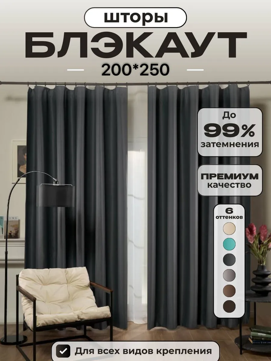 Шторы блэкаут 1шт 200*250тёмно-серый для гостиной и спальни
