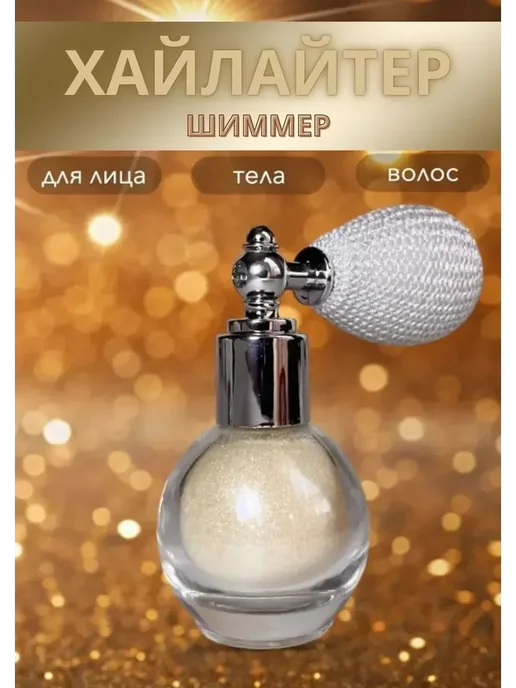 Хайлайтер для тела Хайлайтер шиммер для лица тела и волос, белый