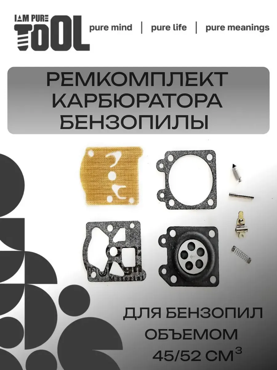 Ремкомплект карбюратора для бензопилы 45 52 см3