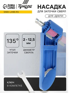 frotorspla Насадка для заточки сверл 2-12,5 мм под углом 135град
