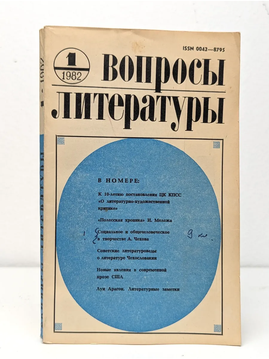 Вопросы литературы. Выпуск № 1 1982