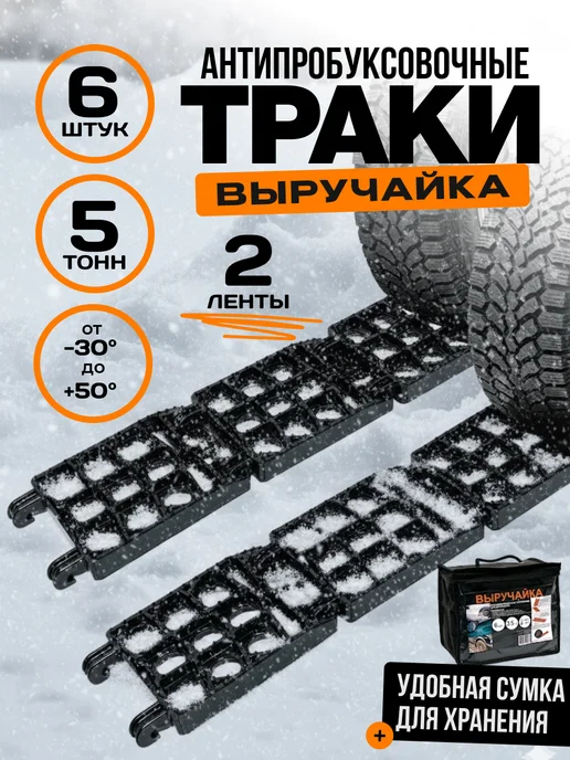 Противобуксовочные траки для автомобиля Антибукс, вариант