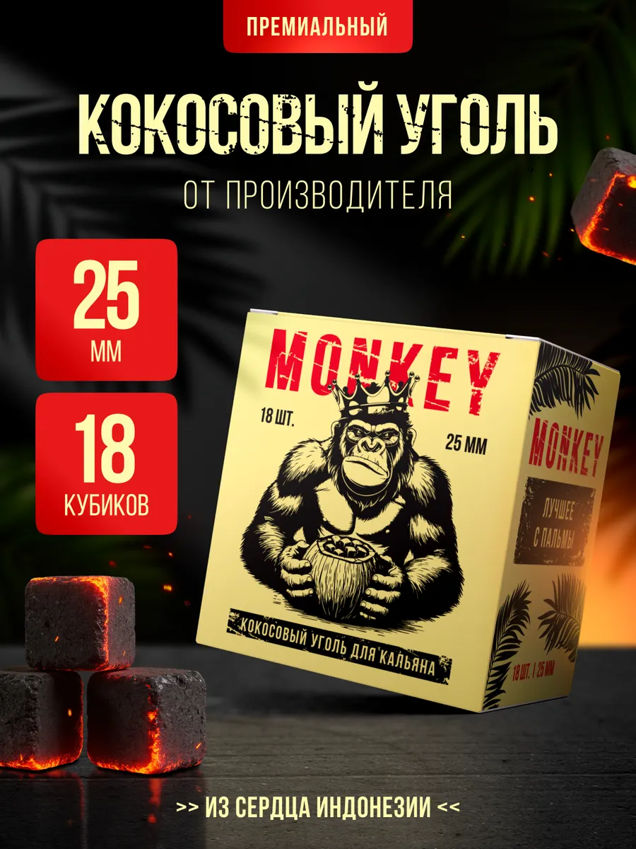 Уголь для кальяна MONKEY кокосовый 25мм 250 грамм