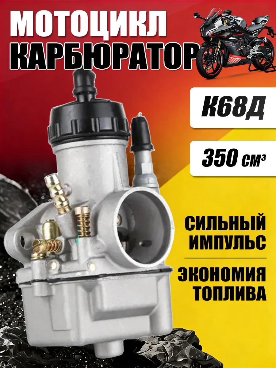 Карбюратор К68Д мотоцикла ИЖ Юпитер