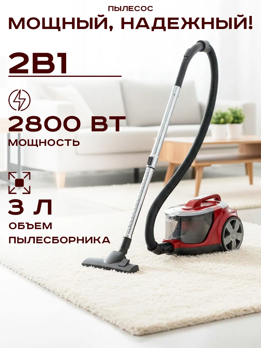 Пылесос для дома с контейнером 2800 Вт
