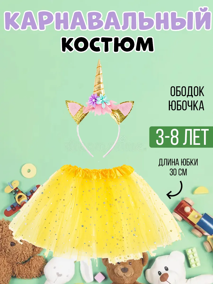 Карнавальный костюм единорог
