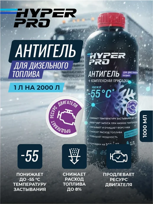 HyperFuel Антигель для дизельного топлива комплексная присадка 1л, 1 л