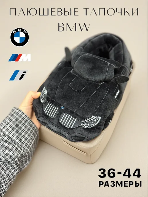 Плюшевые Тапочки BMW домашние, вариант