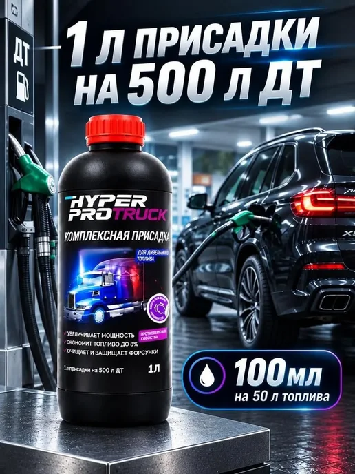 HyperFuel Комплексная присадка в дизельное топливо, цетан корректор 1л, 1 л, фото 2