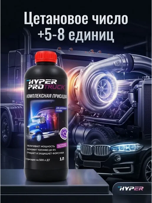 HyperFuel Комплексная присадка в дизельное топливо, цетан корректор 1л, 1 л, фото 4