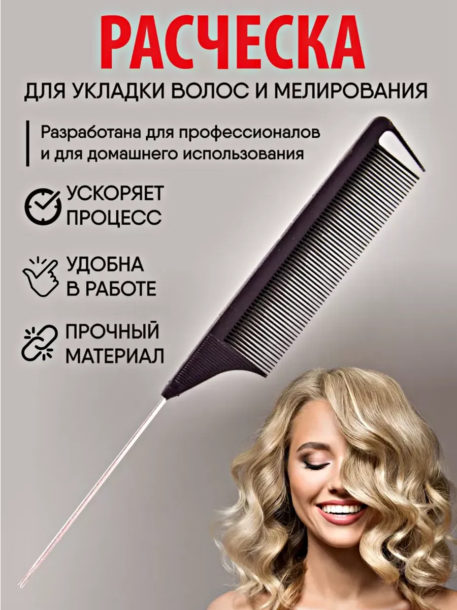 Расческа для мелирования волос для зачесывания с металлическим концом 1шт