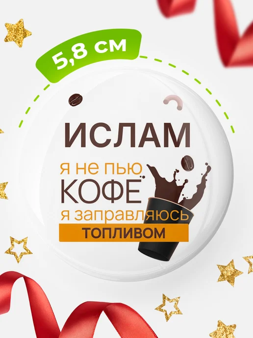 КлассныеШтучки круглый значок кофе Ислам, белый, фото 2