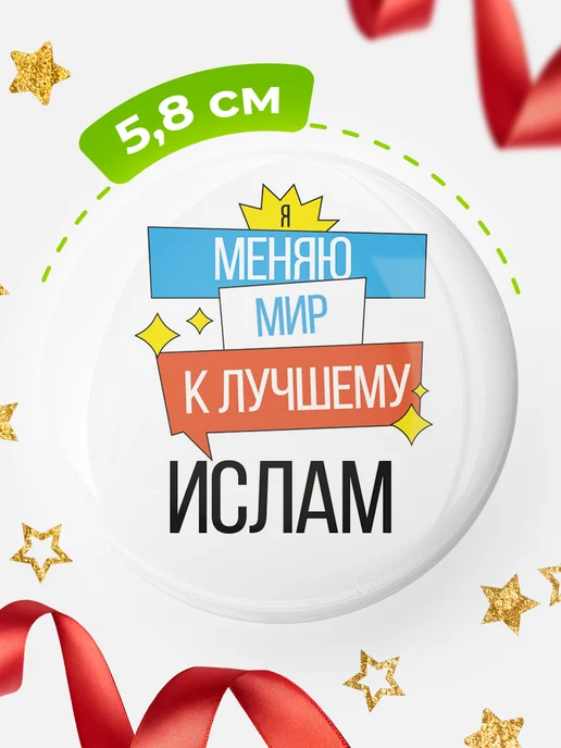 КлассныеШтучки Значок Ислам меняю мир, белый, фото 2