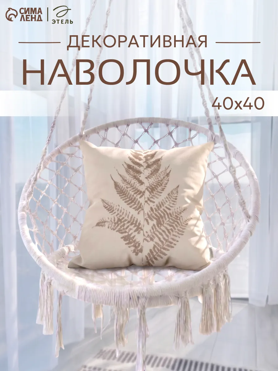 Наволочка декоративная 40х40 см.