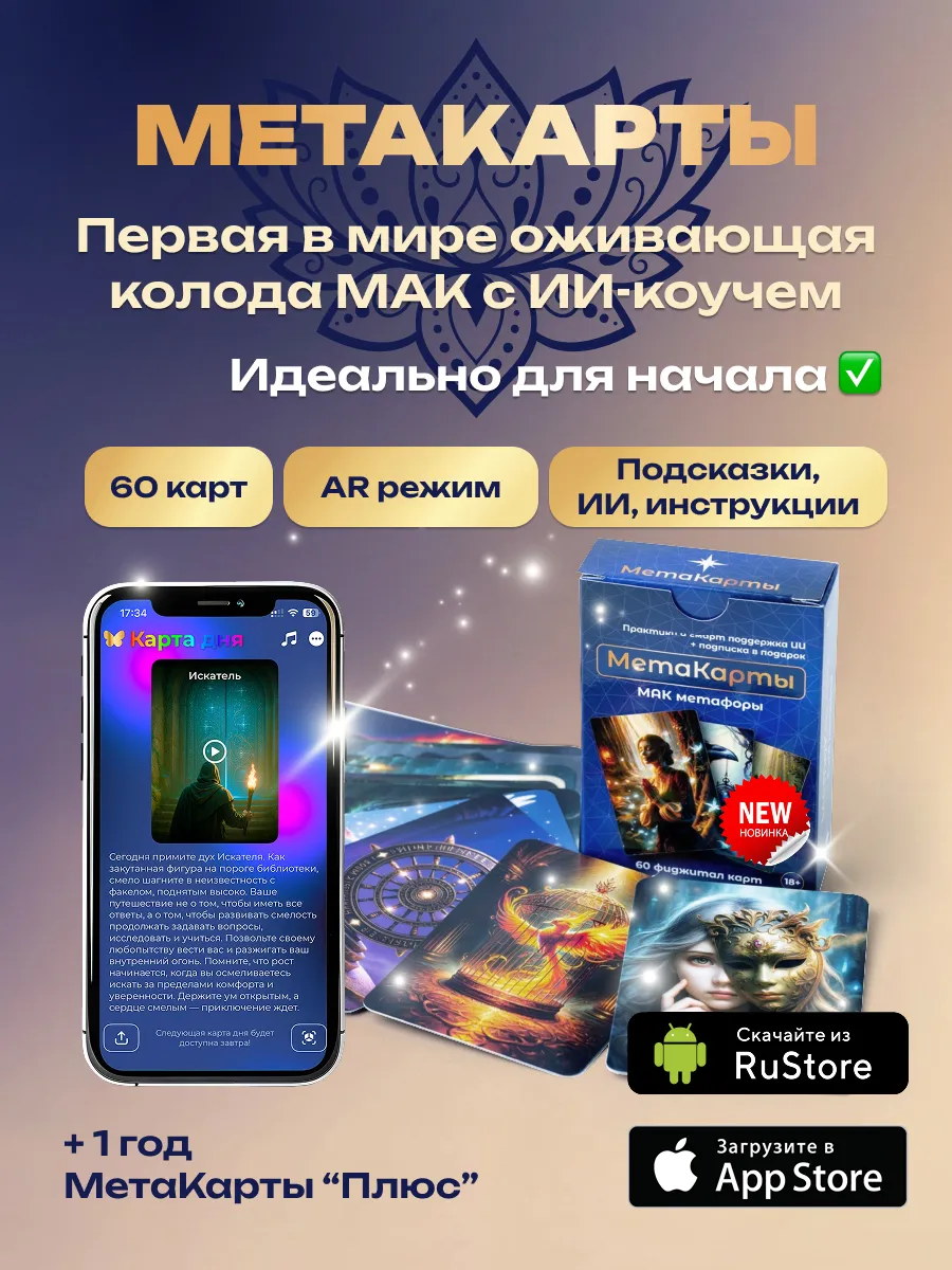 Мета Карты + 1 год, метафорические МАК с AR и подсказками