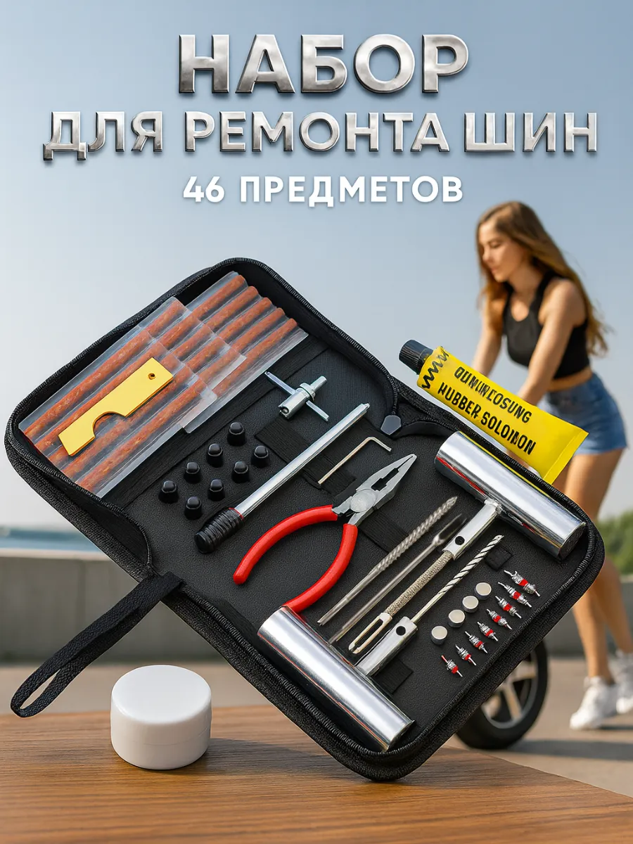 Набор для ремонта шин 46 предметов