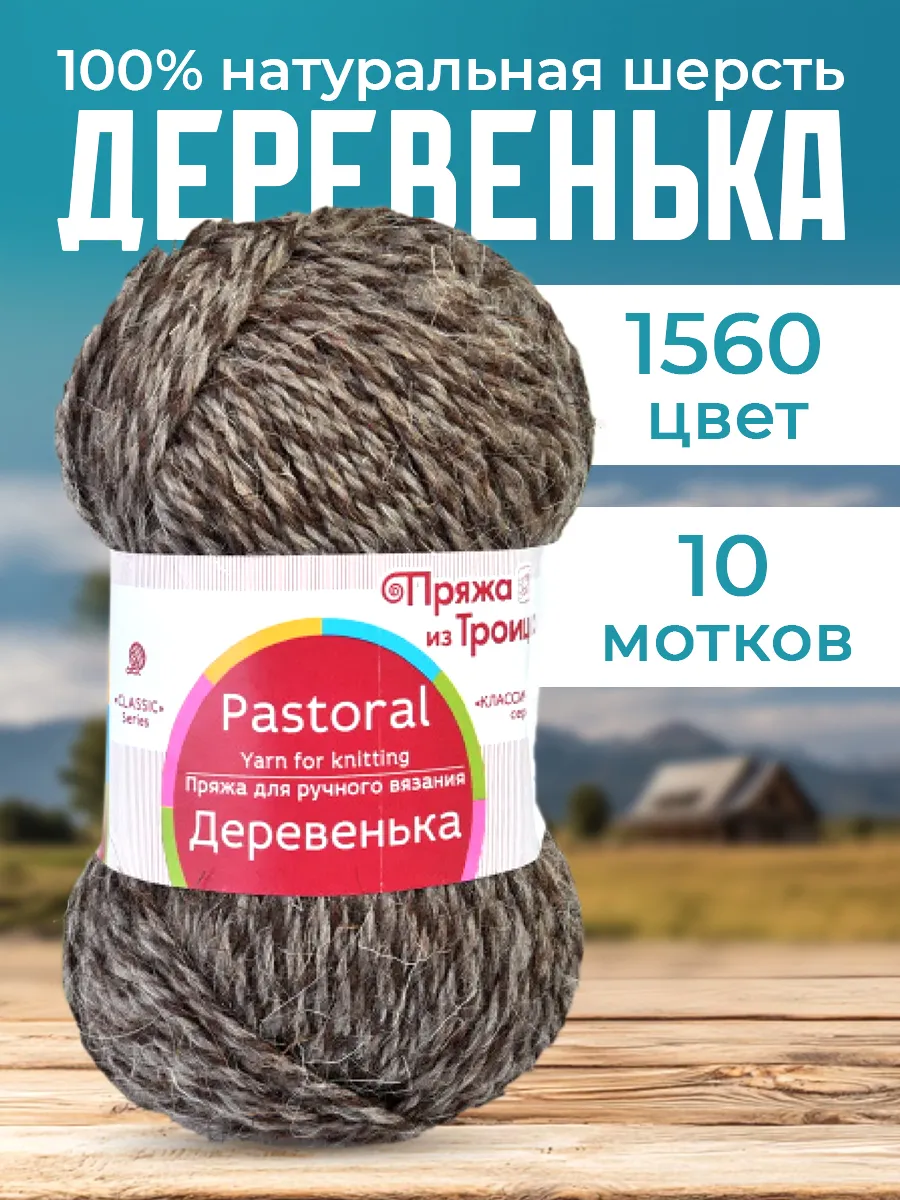 Пряжа шерстяная Деревенька из Троицка - 10 мотков