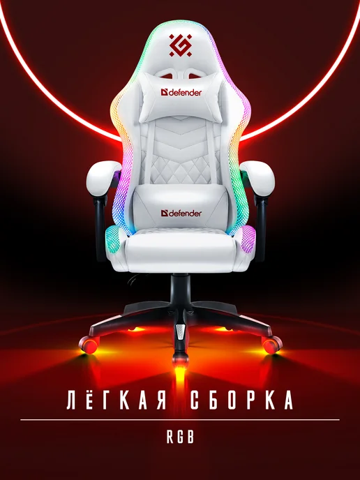 DEFENDER Игровое кресло компьютерное с RGB подсветкой на колесиках, вариант