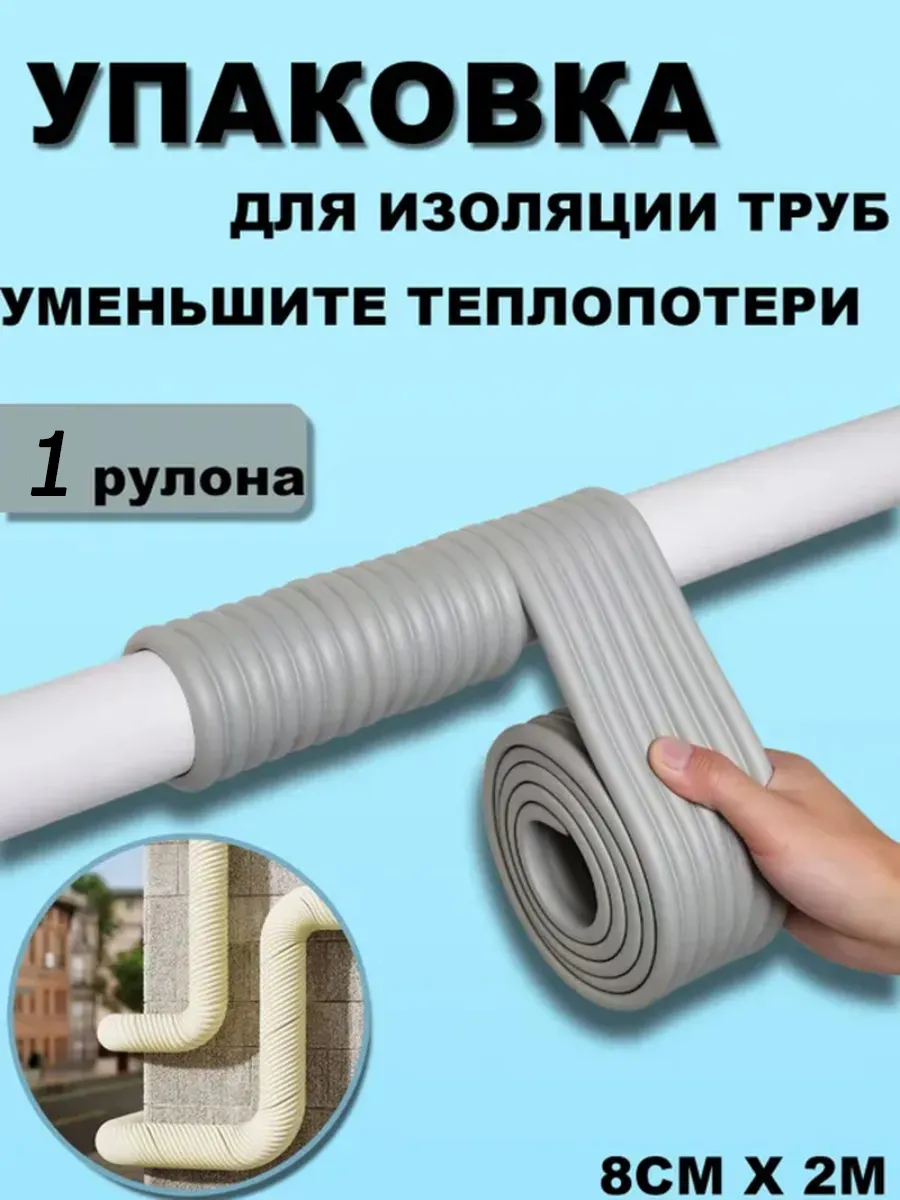 Упаковка для изоляции труб,1 шт,8cmx2M