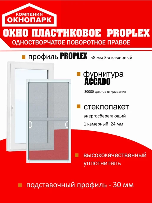 ОКНОПАРК Окно Proplex 800 х 550 мм, поворотно-откидное правое, 1000x700 мм, фото 2