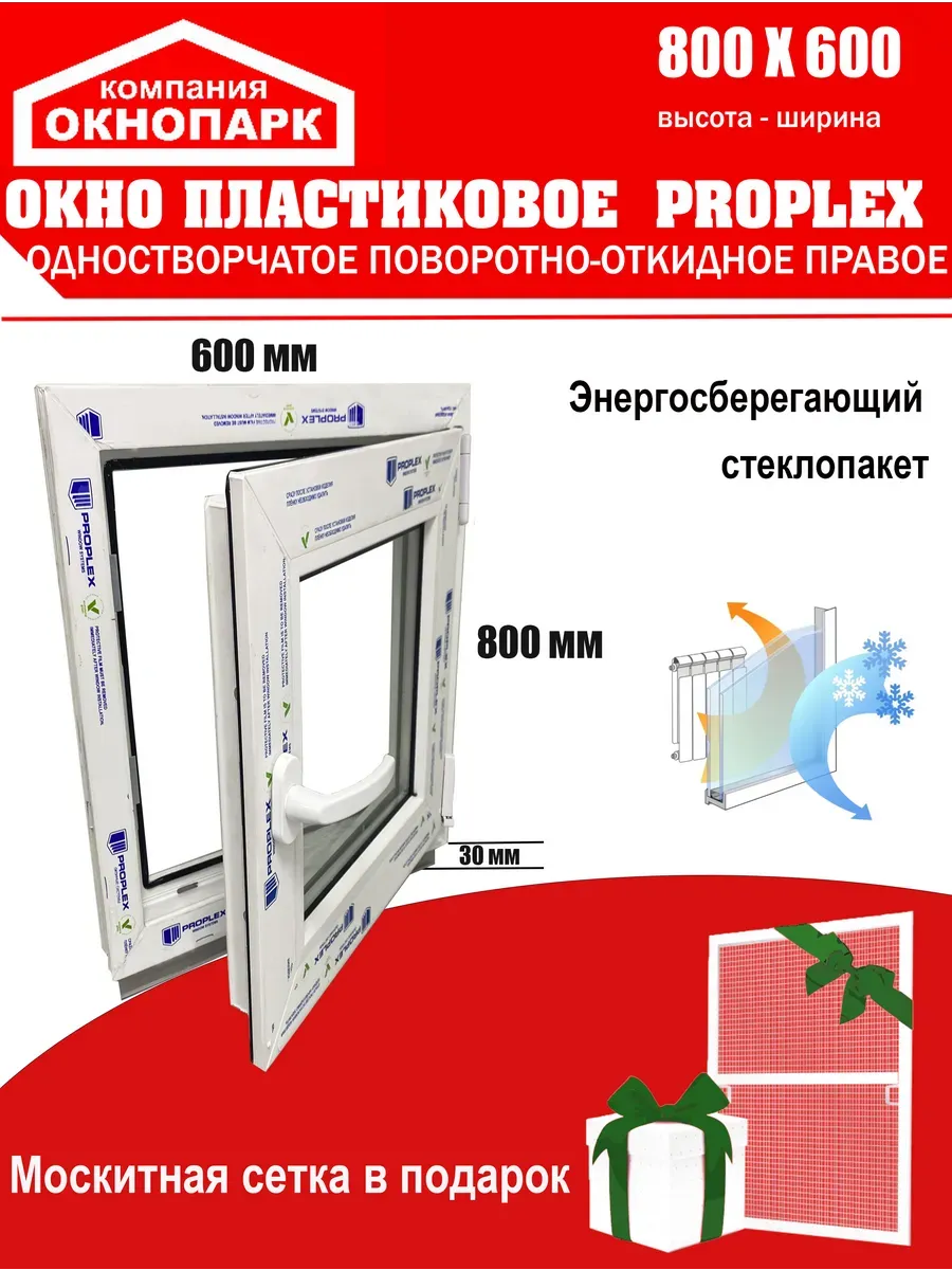 Окно пласт.Proplex 800 х 600 мм,поворотно-откидное правое