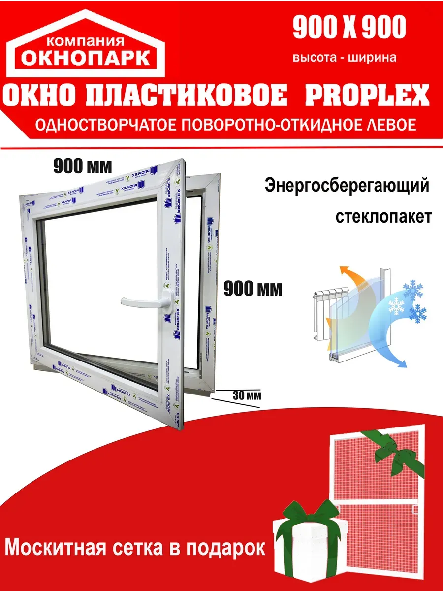 Окно пласт.Proplex 900 х 900 мм,одноств.повор.-откид. левое