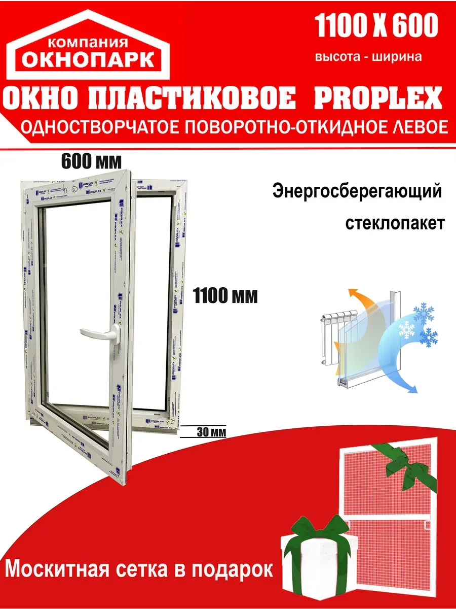 Окно пласт.Proplex 1100 х 600 мм, поворотно-откидное левое