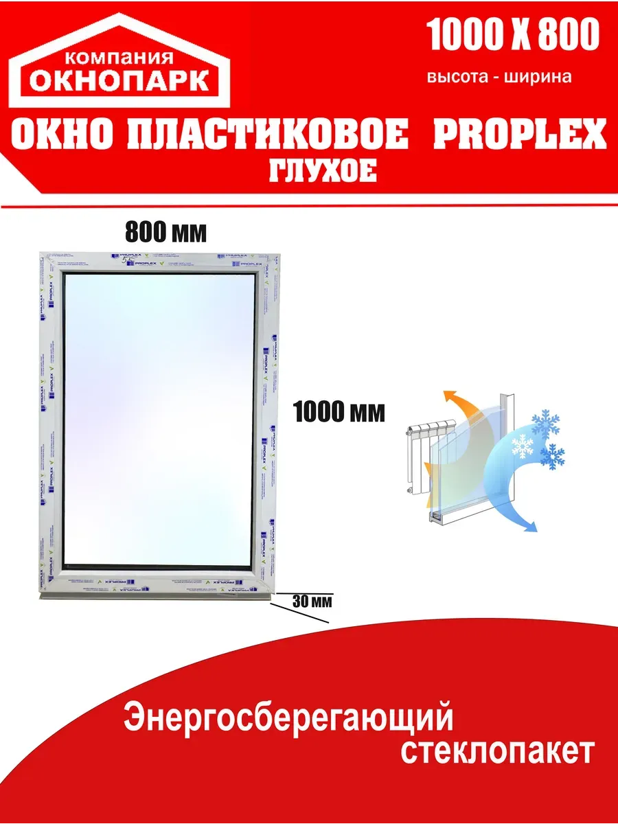 Окно пластиковое Proplex 1000 х 800 мм, глухое