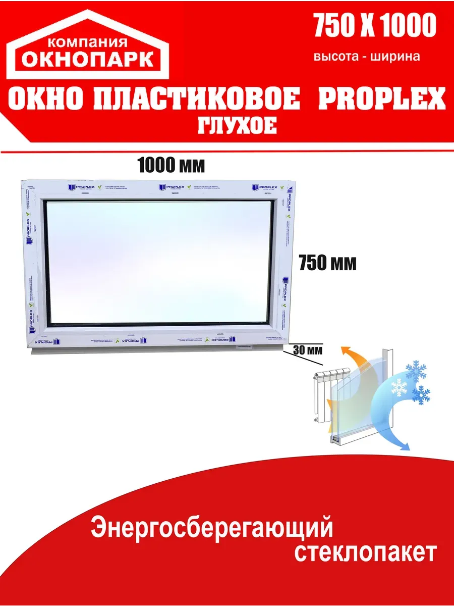 Окно пластиковое Proplex 750 х 1000 мм, глухое