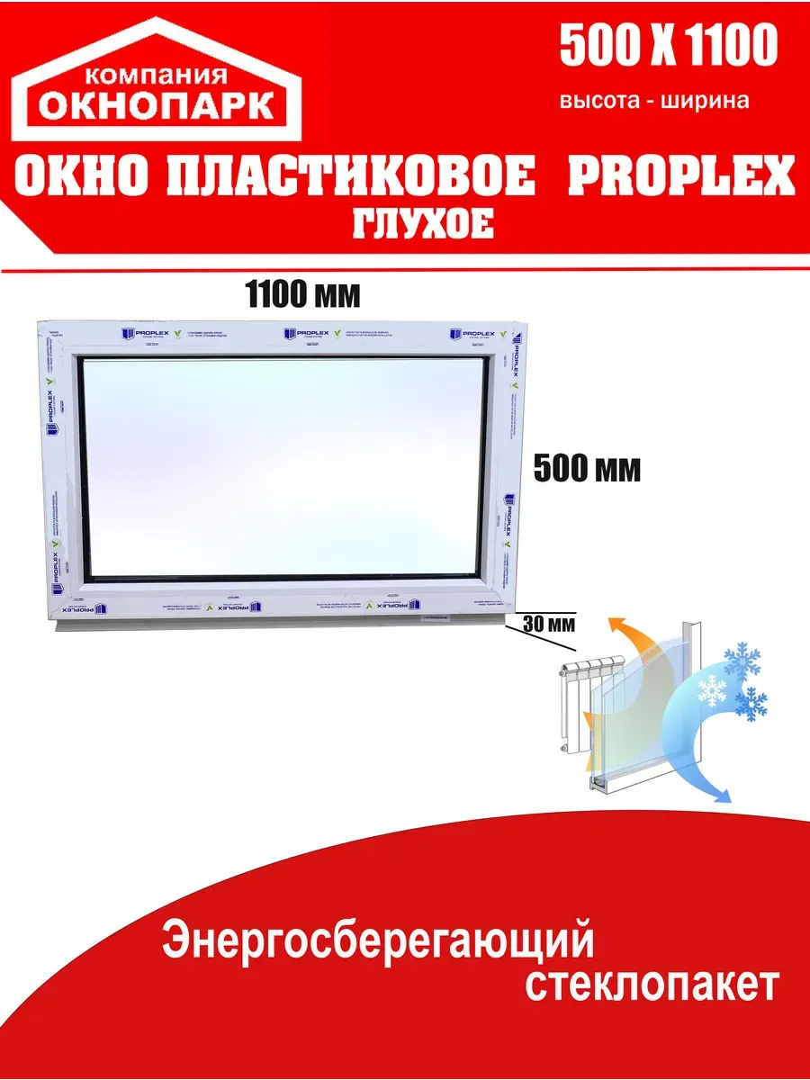 Окно пластиковое Proplex 500 х 1100 мм, глухое