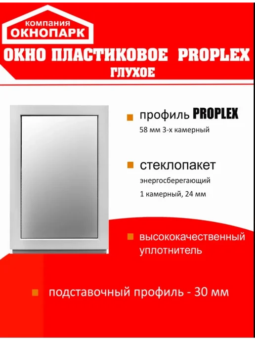 ОКНОПАРК Окно пластиковое Proplex 500 х 1100 мм, глухое, вариант, фото 2