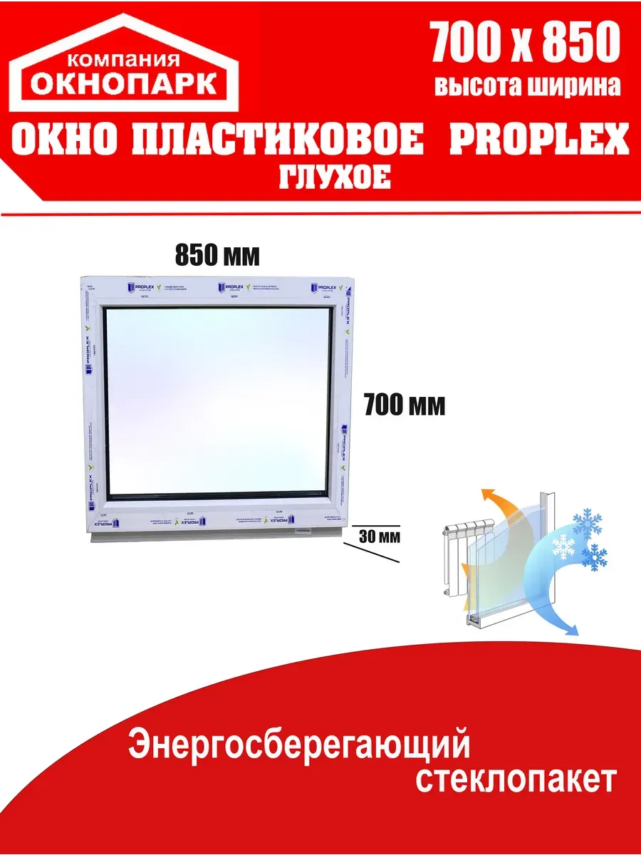 Окно пластиковое Proplex 700 х 850 мм, глухое