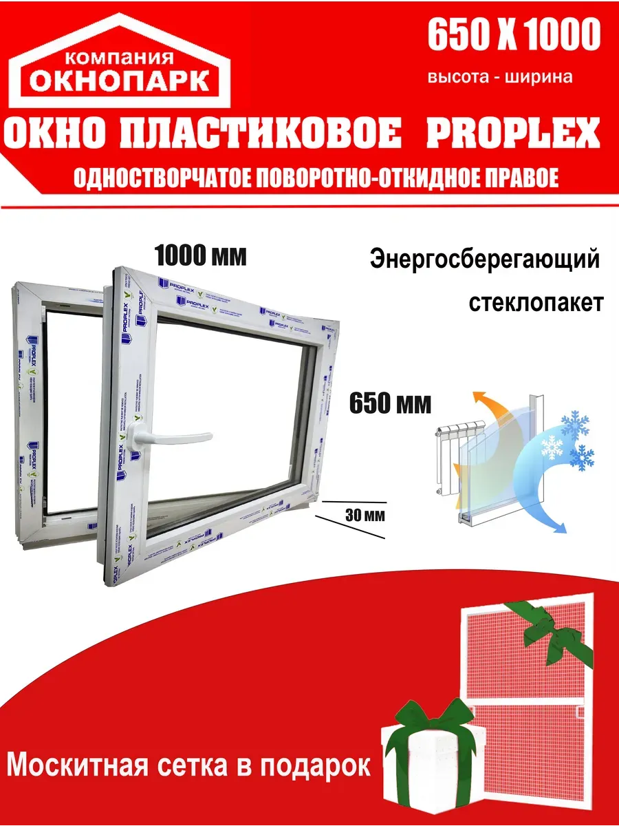 Окно пласт. Proplex 650 х 1000 мм, поворотно-откид.правое
