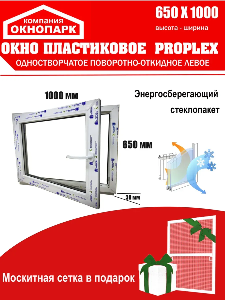 Окно пласт. Proplex 650 х 1000 мм, поворотно-откид.левое