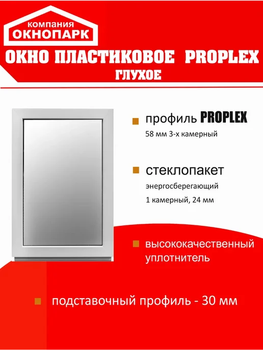 ОКНОПАРК Окно пластиковое Proplex 500 х 1100 мм, глухое, 650x800 мм, фото 2